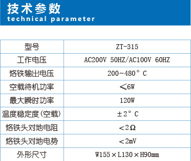 恒温焊台-ZT-315-参数-2.jpg