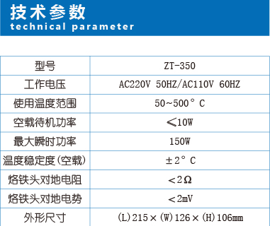 恒温焊台-ZT-350-参数-2.jpg