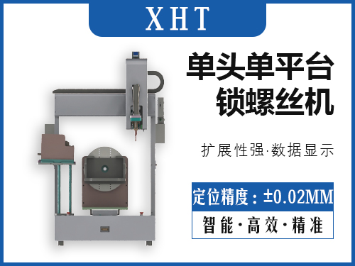 XHT-单头单平台锁螺丝机