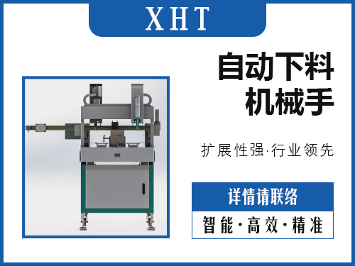 XHT-自动下料机械手