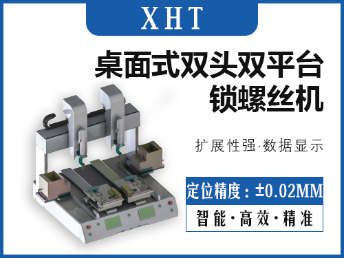 XHT-桌面式双头双平台锁螺丝机