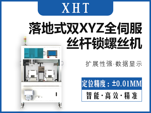 XHT-落地式双XYZ全伺服丝杆锁螺丝机