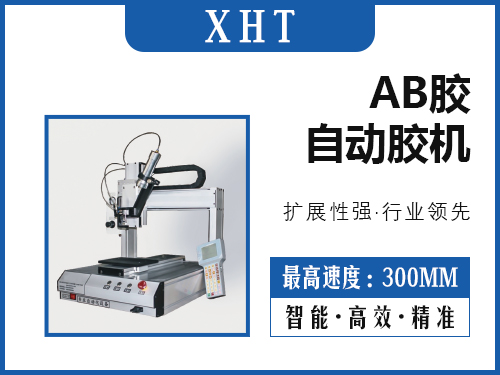 XHT-AB胶自动胶机