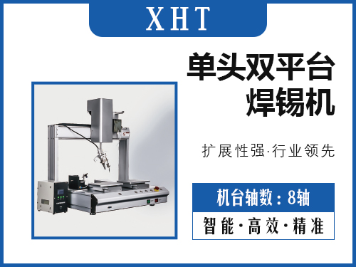 XHT-单头双平台焊锡机
