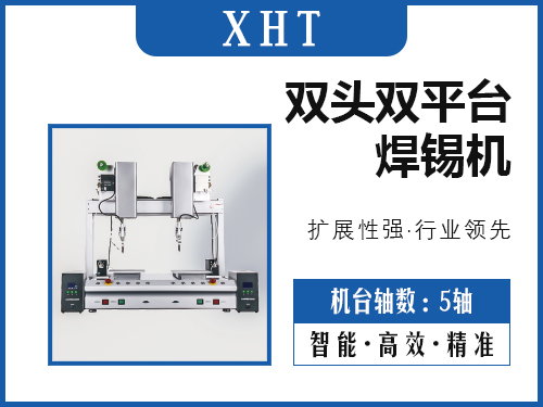 XHT-双头双平台焊锡机